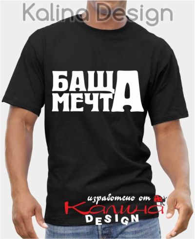 Тениска БАЩА МЕЧТА
