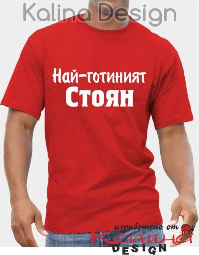 Тениска Най-готиният Стоян