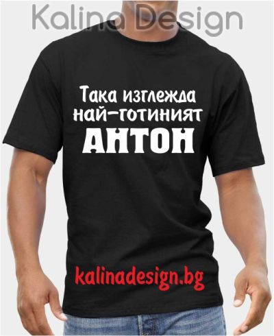 Тениска Така изглежда най-готиният Антон