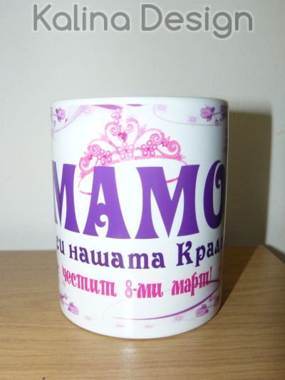 Чаша с надпис Мамо, ти си нашата Кралица!