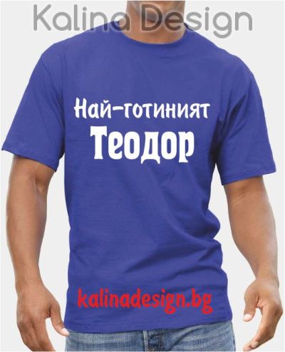 Тениска Най-готиният Теодор!