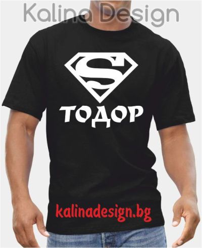 Тениска Супер Тодор
