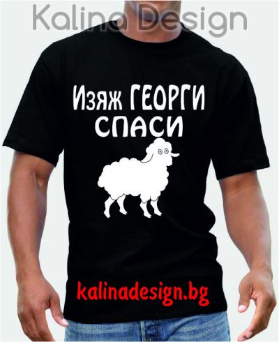 Тениска Изяж Георги спаси овца