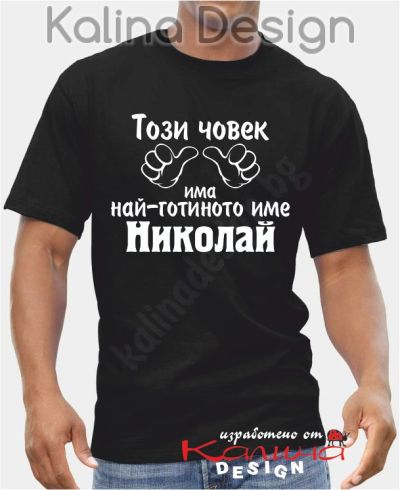 Тениска Този човек има най-готиното име Николай!