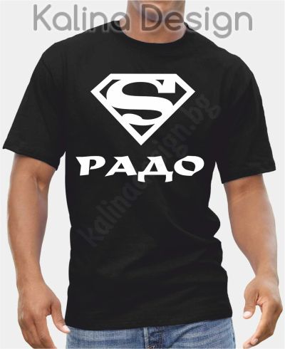 Тениска Супермен Радо!