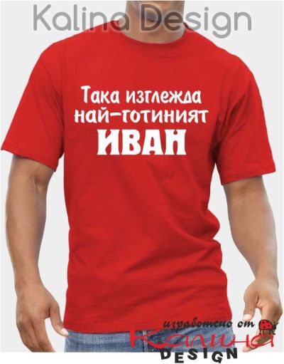 Тениска Така изглежда най-готиният Иван