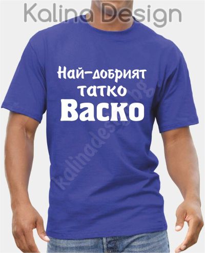 Тениска Най-добрият татко Васко!
