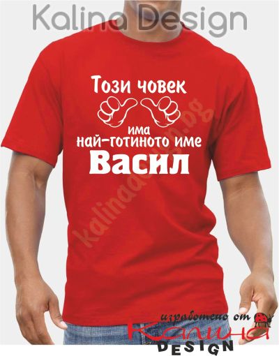 Тениска Този човек има най-готиното име Васил!