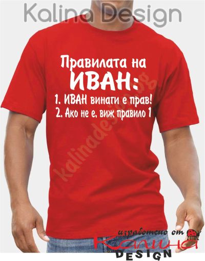 Тениска Правилата на  ИВАН!