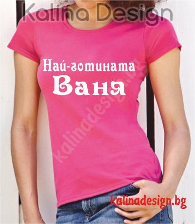Тениска с надпис Най-готината Ваня