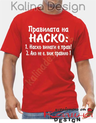 Тениска Правилата на  Наско!