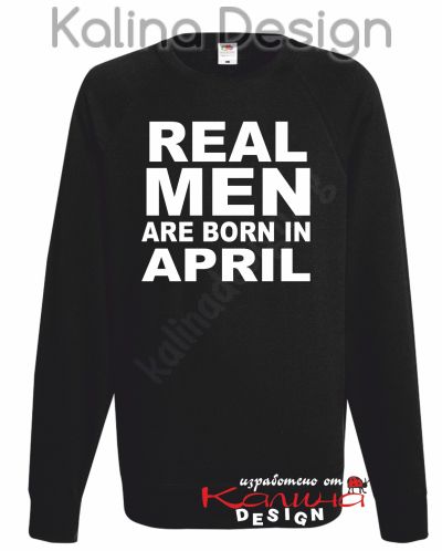 Ватирана блуза Real Men are born in April!