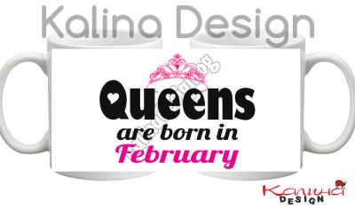 Чаша с надпис- Queens are born in February!