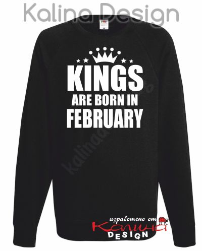 Ватирана блуза Kings are born in february!