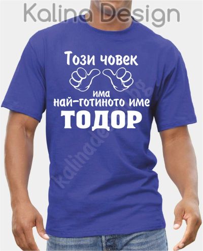 Тениска Този човек има най-готиното име Тодор!