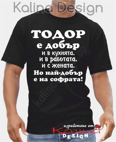 Тениска  Тодор е добър..., но най-добър е на софрата!