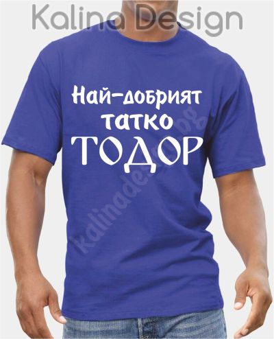 Тениска Най-добрият татко Тодор!