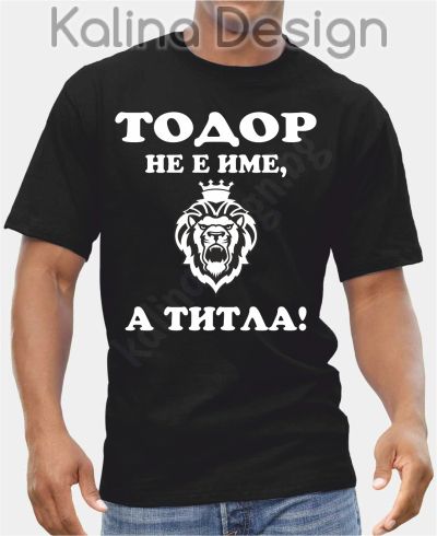 Тениска с надпис Тодор не е име, а титла