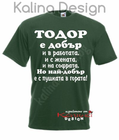 Тениска  Тодор е добър..., но най-добър е с пушката в гората!
