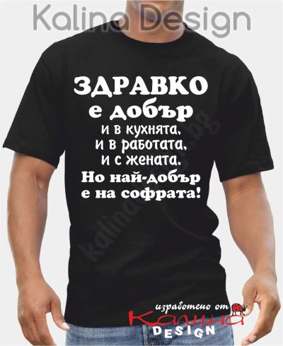 Тениска  Здравко е добър..., но най-добър е на софрата!