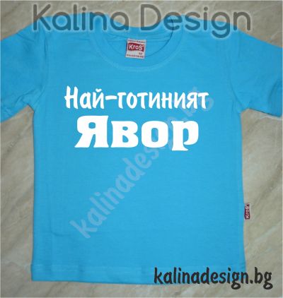 Детска тениска Най-готиният  Явор!