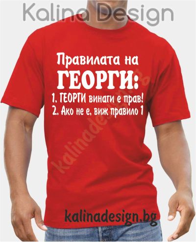 Тениска Правилата на  Георги!