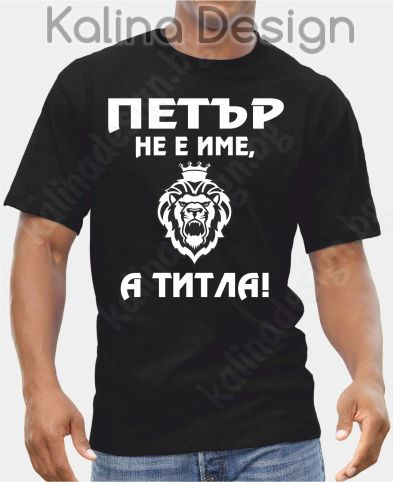 Тениска с надпис ПЕТЪР не е име, а титла- вар.2