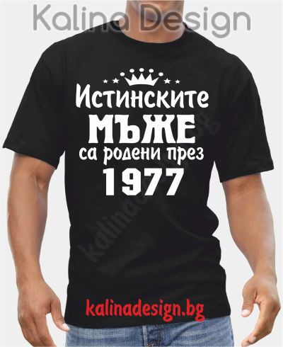 Тениска  Истинските мъже са родени през 1977!