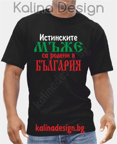 Тениска  Истинските мъже са родени в България!
