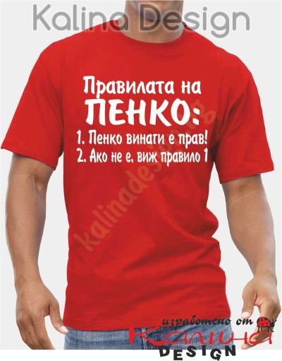 Тениска Правилата на Пенко!