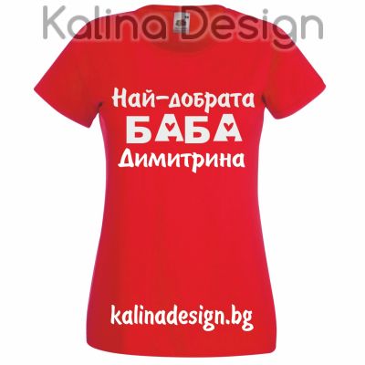 Тениска с надпис Най-добрата Баба Димитрина!