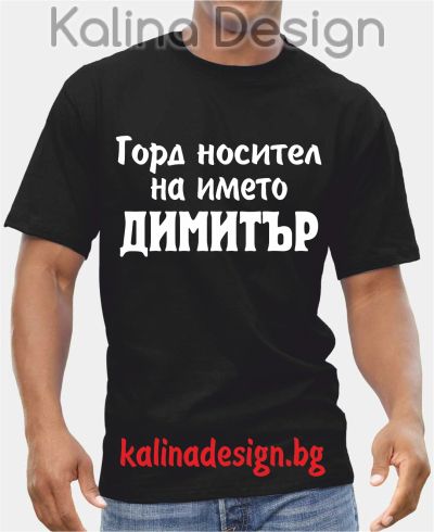 Тениска Горд носител на името ДИМИТЪР