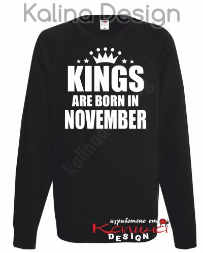 Ватирана блуза Kings are born in NOVEMBER!