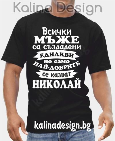 Тениска Всички МЪЖЕ са създадени еднакви, но само най-добрите се казват Николай