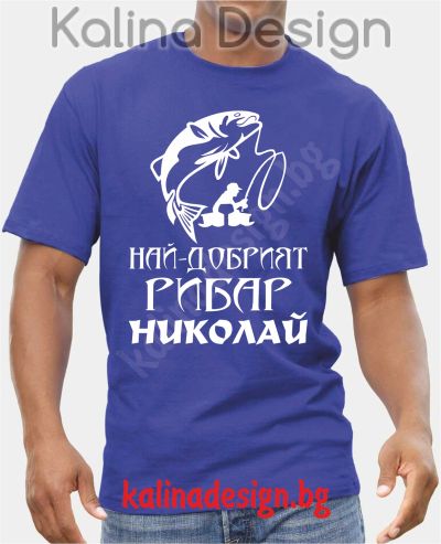 Тениска  Най-добрият РИБАР Николай 
