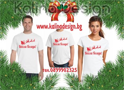 Комплект Коледни семейни тениски с надпис Весела Коледа!