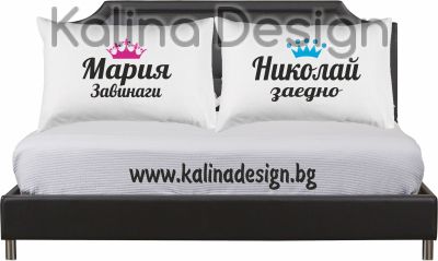 Комплект калъфки за възглавници с надпис Мария Николай Завинаги заедно