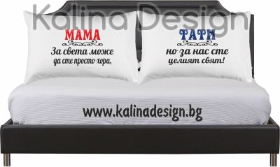 Комплект калъфки за възглавници с надпис МАМА, ТАТИ