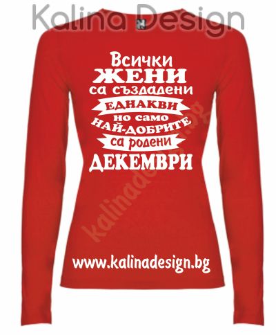Дамска Блуза Всички жени са създадени еднакви, но само най-добрите са родени ДЕКЕМВРИ!