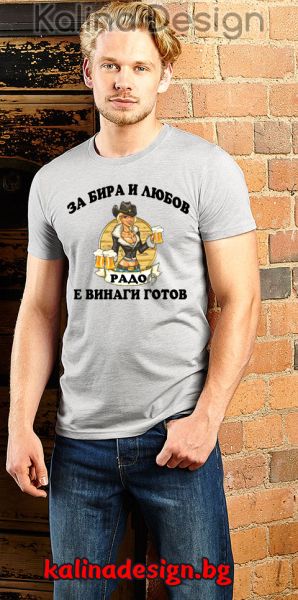 Забавна тениска   За БИРА и Любов РАДО е винаги готов - сива
