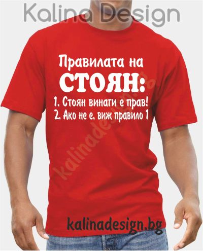 Тениска Правилата на Стоян!