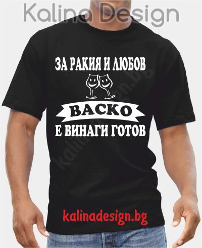Тениска  За Ракия и Любов ВАСКО е винаги готов!