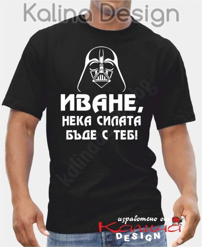 Тениска Иване, нека силата бъде с теб!