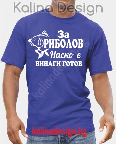 Тениска За Риболов Наско е винаги готов!