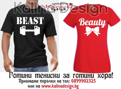 Комплект забавни тениски Beauty/Beast