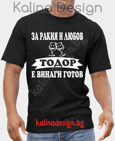 Тениска  За Ракия и Любов ТОДОР е винаги готов!