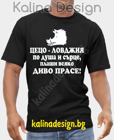Тениска ЦЕЦО- ЛОВДЖИЯ по душа и сърце, плаши всяко диво прасе!!!