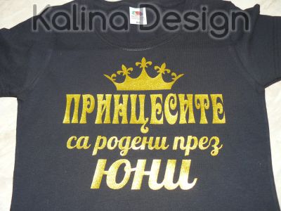 Тениска Принцесите са родени през ЮНИ - златист надпис