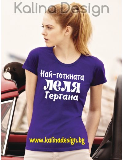 Тениска Най-готината ЛЕЛЯ Гергана