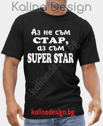Тениска Аз не съм СТАР, аз съм SUPER STAR